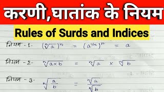 करणी और घातांक के नियम, Rules of Surds and Indices l Math Class by Anand Sir 