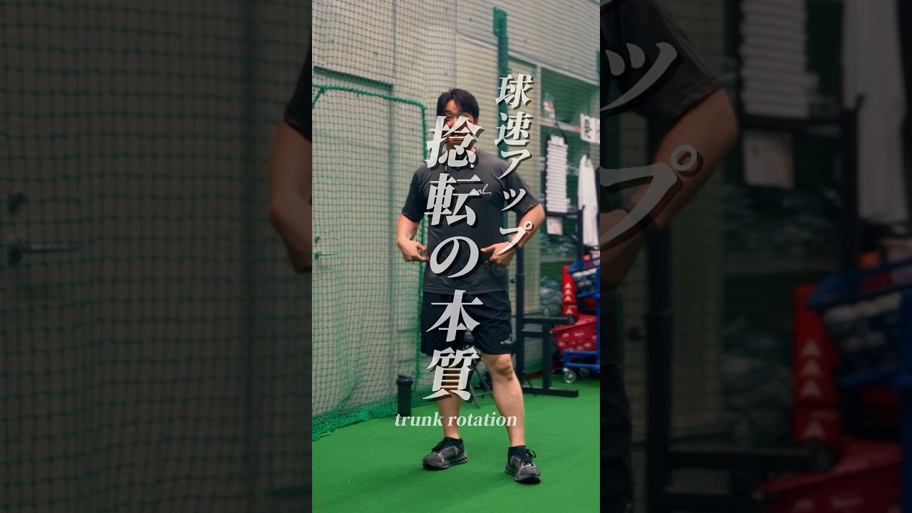 【球速アップ】捻転の考え方 #neolab #球速アップ #内田聖人
