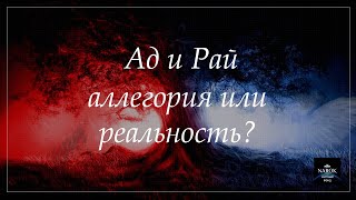 Ад и Рай - аллегория или реальность