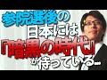 参院選後の日本には『暗黒の時代』が待っている...私は産経新聞の阿比留瑠比氏の意見に同意せざるを得ません...｜竹田恒泰チャンネル2