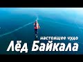 Лед Байкала 2022 , какой же он потрясающий в этом году #Байкальскийлед #мысУюга #Ольтрек #Огой