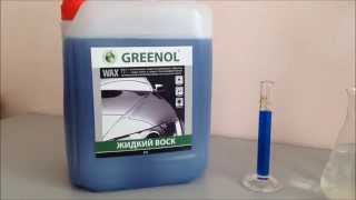 Greenol Wax, жидкий воск Гринол Вакс, видео инструкция