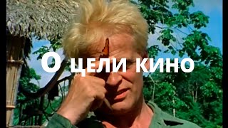 О цели кино (русская озвучка)