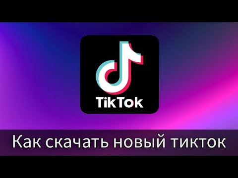 Как в 2023 году скачать новый тик ток. На андроид бесплатно!