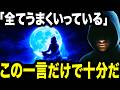 "何もしない"を極めるだけで、勝手に望む現実が作られ始める