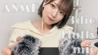 [ASMR] 3dioにもふもふつけて触る[Fluffy Mic Touching]