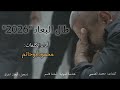 ع ين ي أنا بالد مع ت ج ود طال الب ع اد المنشد محمودأبوحاتم2026 