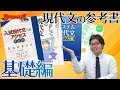 現代文基礎の参考書を徹底比較！【参考書MAP】