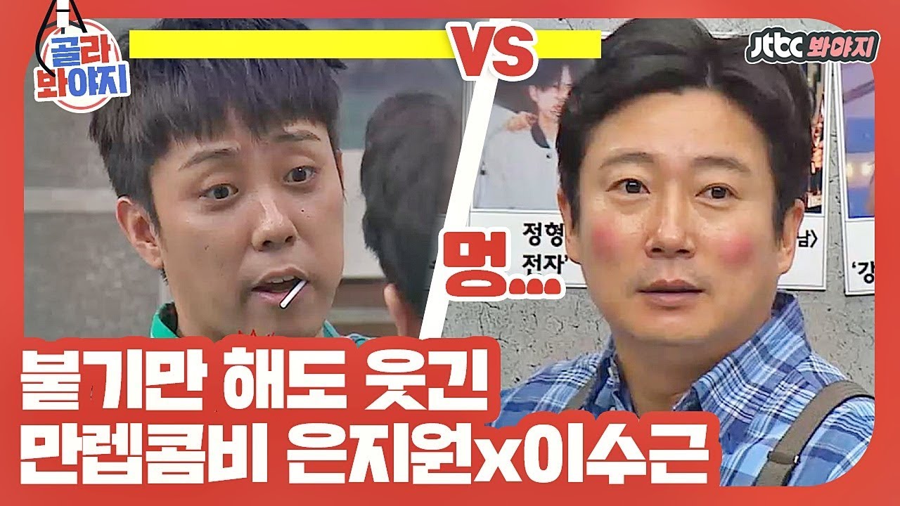 [골라봐야지] 둘이 붙어있기만 해도 웃겨버린ㄷrㅋㅋ 만렙콤비 은지원x이수근 #찰떡콤비 #JTBC봐야지