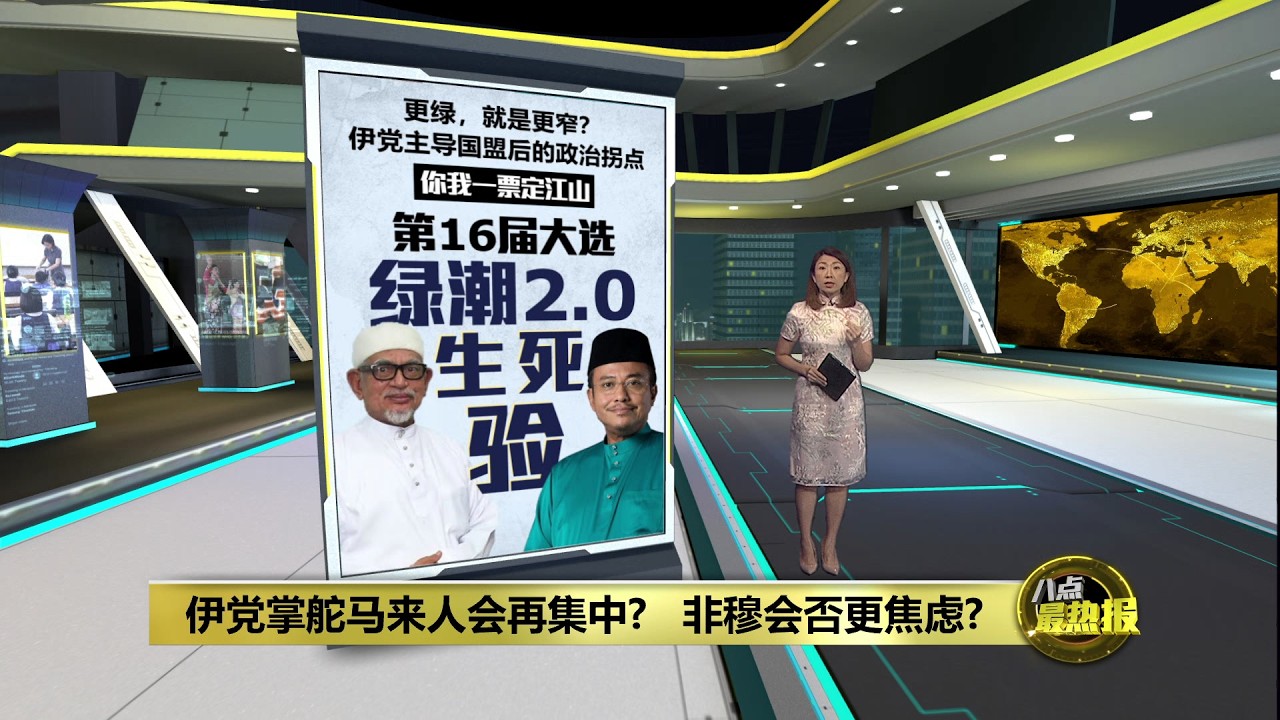 伊党接管国盟迎战大选   非穆斯林会不会更焦虑?  | 八点最热报 24/02/2026