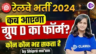 Railway Group D New Vacancy 2024 | RRB Group D Notification 2024 | RRB Group D Update by Shipra Mam