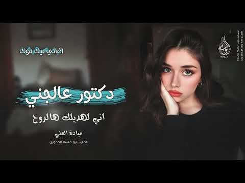 دكتور عالجني فراق الغالي موتني اني لهديلك هالروح اغاني طرب 2025 ميادة العلي مطلوبه اكثر شيء