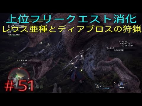 51 Mhw 上位フリークエスト消化 リオレウス亜種とディアブロスの狩猟 アイスボーンに向けて初心者が今さらモンハンワールドやってく Monster Hunter World Youtube