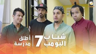 مسلسل شباب البومب 7 - الحلقه الثالثة عشر 