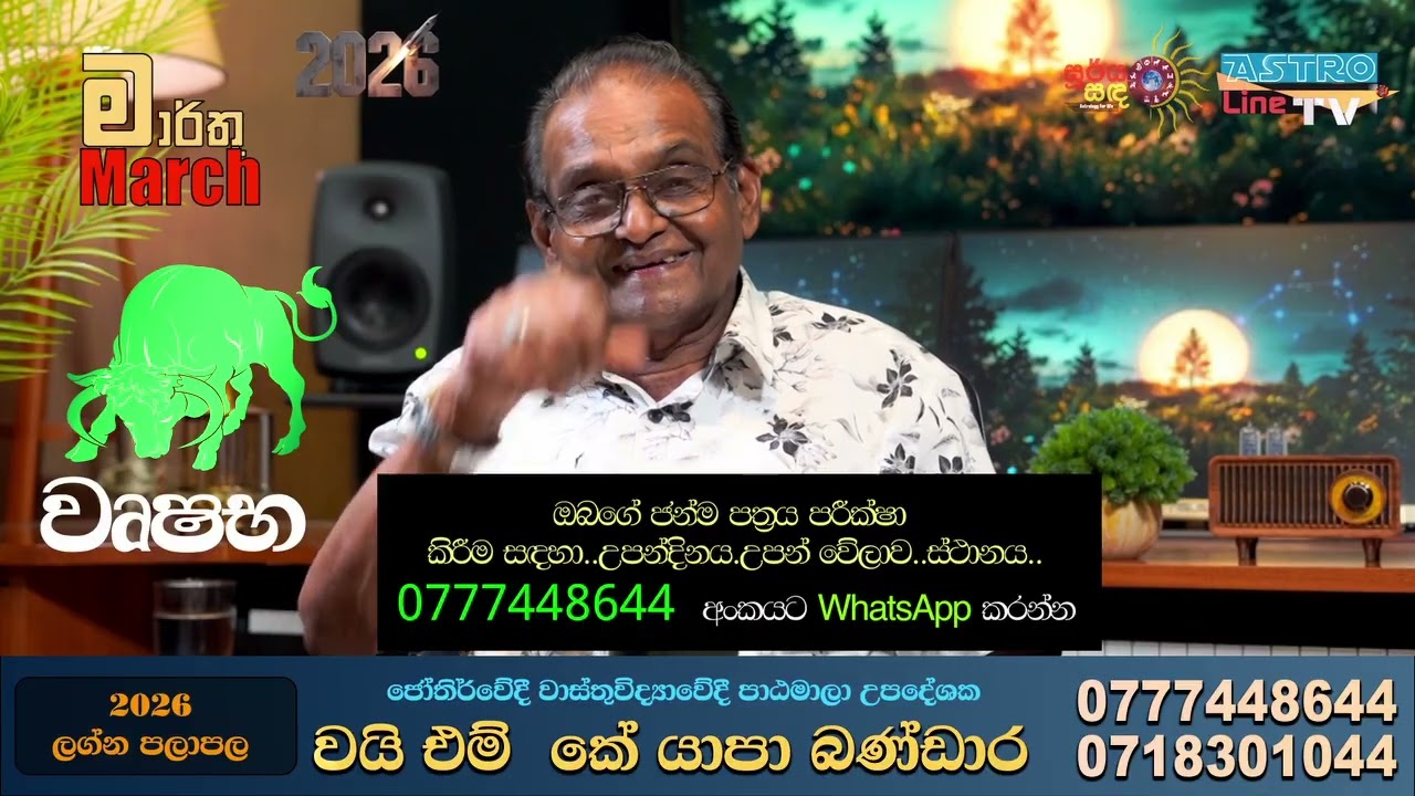 වෘෂභ ලග්නය මාර්තු 2026 පලාපලWrushabha March Lagnaya lagna Palapala Yapa Bandara #lagnapalapala 