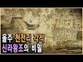 KBS 역사스페셜 – 누이를 사랑한 왕자, 천전리 각석의 비밀 / KBS 2011.1.13 방송