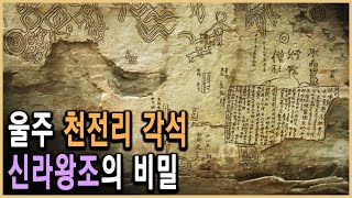 KBS 역사스페셜 - 누이를 사랑한 왕자, 천전리 각석의 비밀 / KBS 2011.1.13 방송