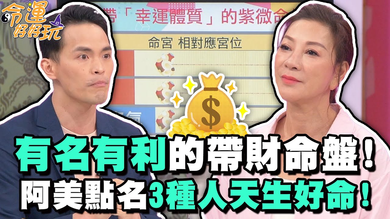 有名有利的帶財命盤！阿美點名3種人天生好命！【精華版】【好能立EX CARE】