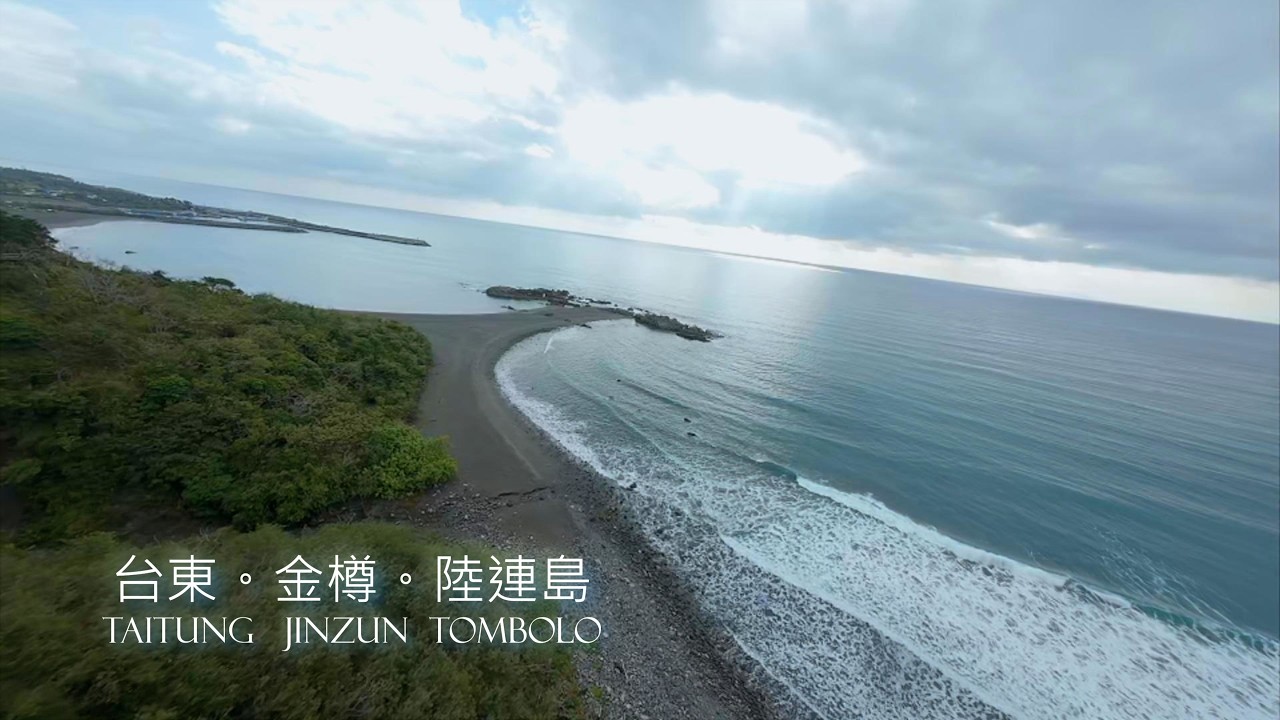 台東Taitung 。金樽陸連島Jinzun Tombolo。#taiwan #taitung
