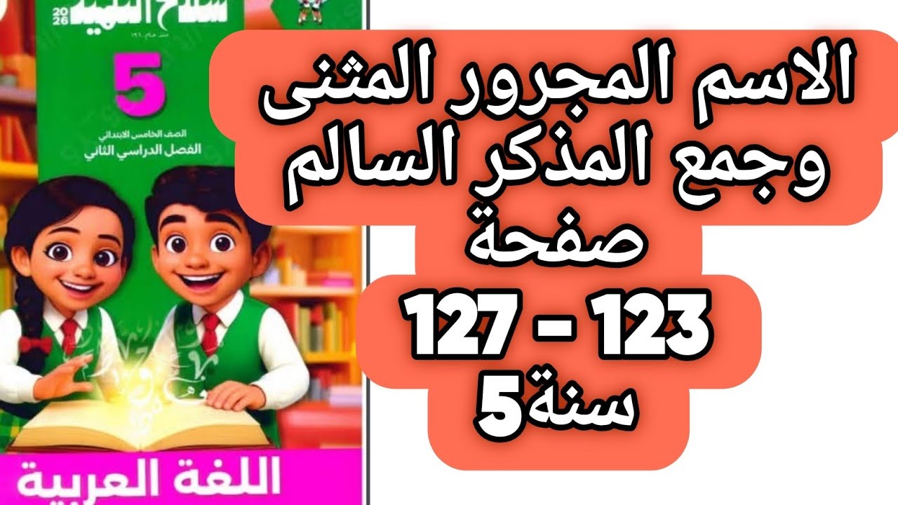 حل صفحة 123 و 124 و 125 و 126 و 127 كتاب الأضواء اللغة العربية الصف الخامس ترم ثان الاسم المجرور 
