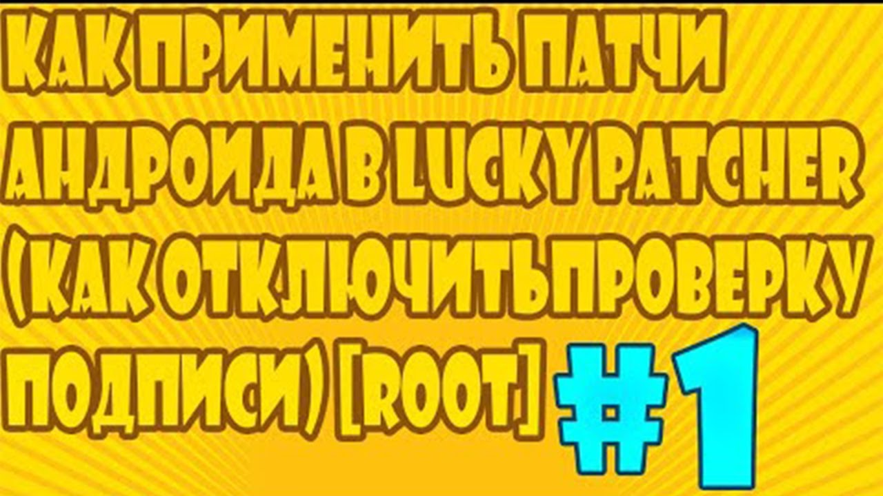 🙂Как Применить патчи Андроида в Lucky Patcher (Как Отключить Проверку Подписи) ROOT🙂