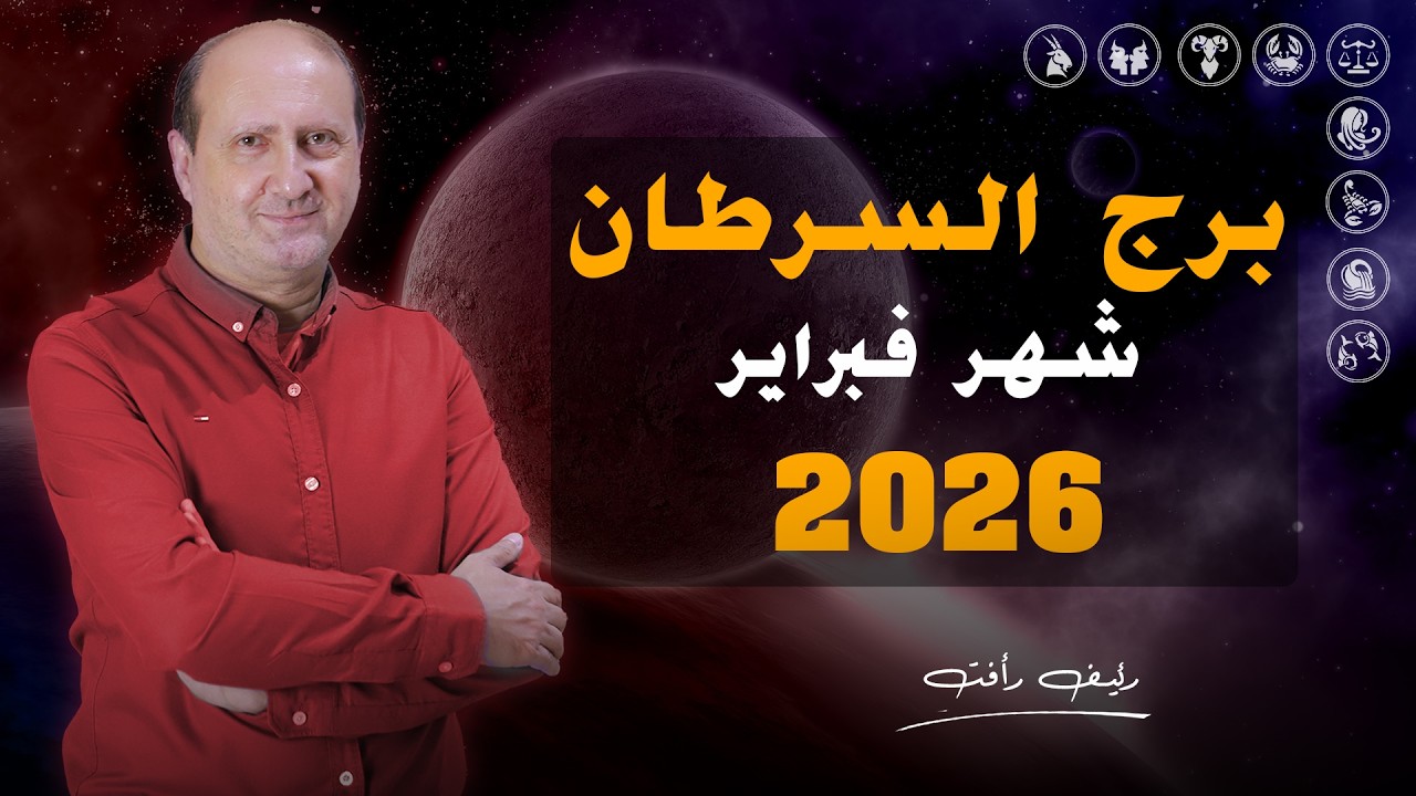 توقعات برج السرطان لشهر فبراير 2026 | رئيف رأفت