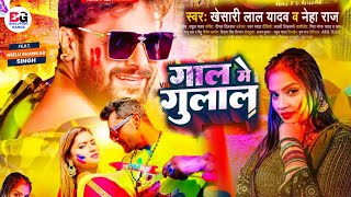 Gaal Mein Gulal ( गाल में गुलाल ) -New Holi Video Song | Khesari Lal Yadav | Neha Raj