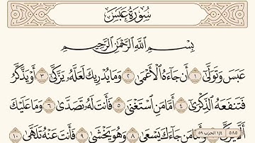 سورة عبس مكتوبة الشيخ إبراهيم الأخضر