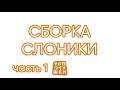 Топотушки сборка кроватки Слоники Сильвия 7 часть 1/2