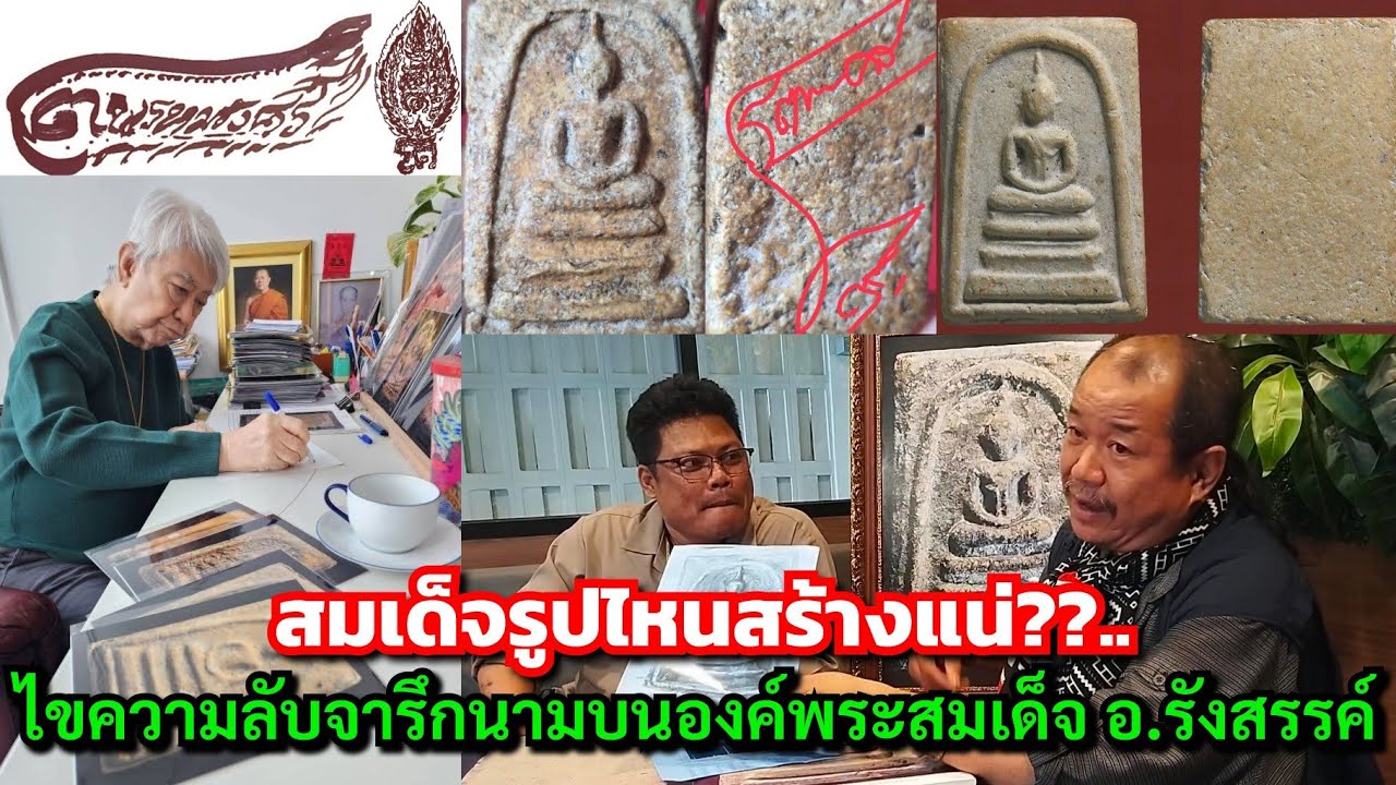 สมเด็จรูปไหนสร้างแน่??...ไขความลับจารึกนามบนองค์พระสมเด็จ อ.รังสรรค์ ต่อสุวรรณ @หาญ:อุเทน อยู่สะอาด