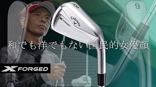 X FORGED アイアンをご意見番クラブフィッターが試打したら…【筒