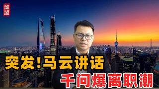 突发！马云讲话，阿里千问离职潮
