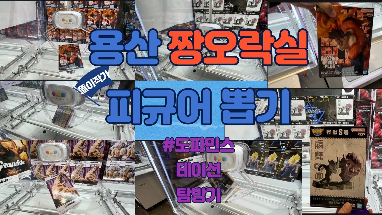 용산 아이파크몰 짱오락실 피규어 뽑기 특집 제 1탄 | 엔데버 | 최애의 아이 | 원피스 | 드래곤볼 | 주술회전 등
