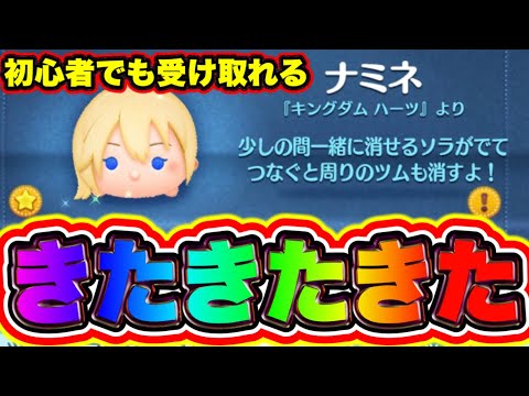 ツムツムナミネ復刻】※初心者でもナミネGET出来ます!!!! ツムツム