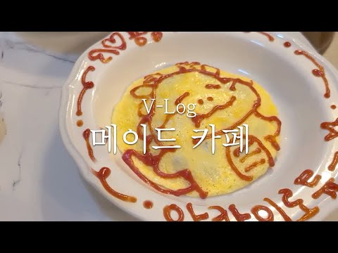   Vlog 한국의 메이드카페 다녀왔습니다