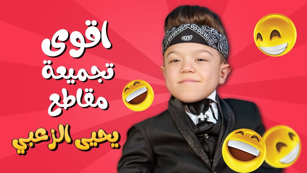 شوف شو عمل يحيى وخليك جاهز للضحك الفجائي! 😂🔥