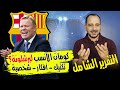 رونالد كومان هل هو المدرب الأنسب ل برشلونة؟ التقرير الشامل وكل ما تريد معرفته عن كومان ؟ تكتيك أفكار