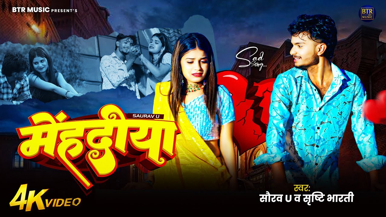 #Video | मेंहदीया - #Saurav U दर्दनाक मगही गाना | Mehandiya | New Maghi Sad Song 2025