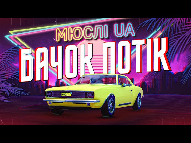 Мюслі Ua - Ярик Бачок Потік