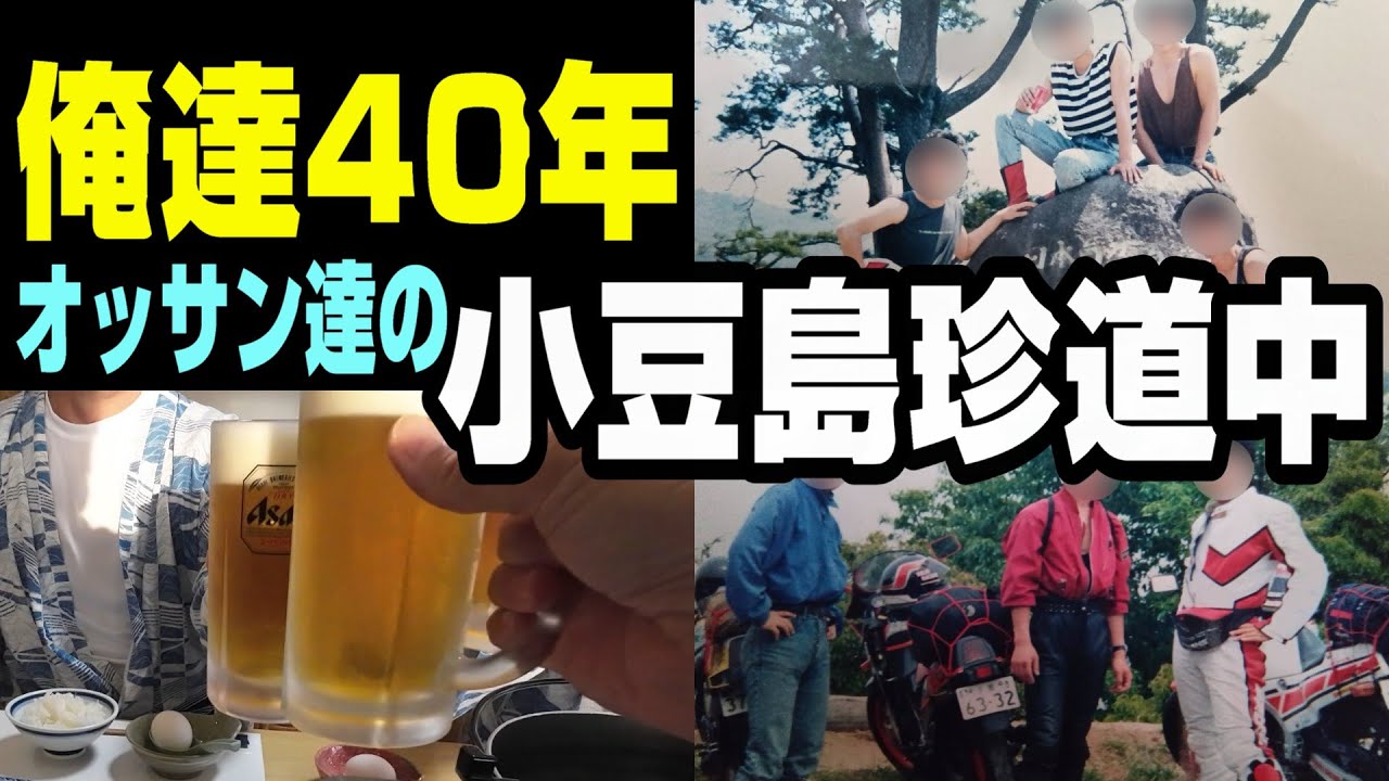 【小豆島旅】人生いろいろ　青春真っ只中！オッサンたちのツーリング