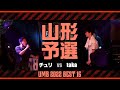 "チュリ vs taka" UMB2022 山形予選 BEST16 第5試合