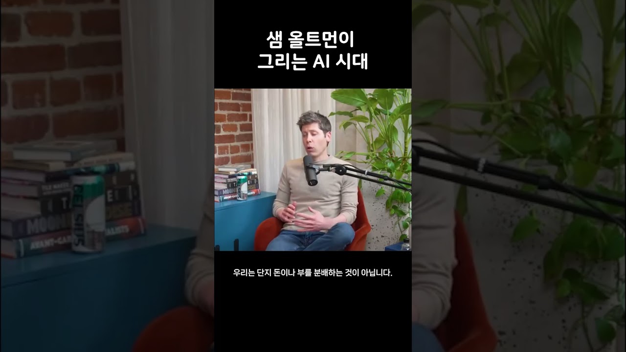 샘 올트먼이 그리는 AI 시대, 모두가 함께 만드는 보편적 부의 미래