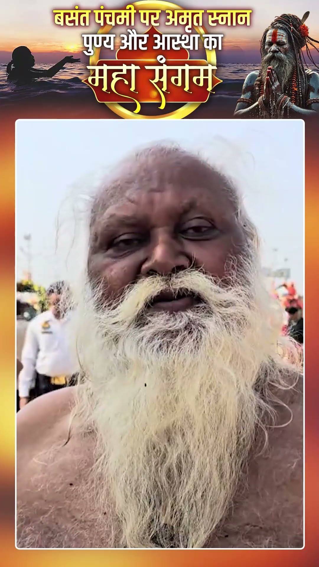 Mahakumbh 2025 | Basant Panchami Amrit Snan | बसंत पंचमी पर अमृत स्नान |  Shri Jamunadas Ji Maharaj