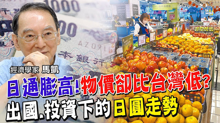 出國.投資下的日圓走勢!未來漲跌的兩大變數 日本通膨已破3%!失落30年通縮魔咒終結? 寬鬆貨幣政策轉向?為升息鋪路?卻是日本央行總裁黑田的假動作?【全球政經周報｜精華】 @CtiFinance - 天天要聞