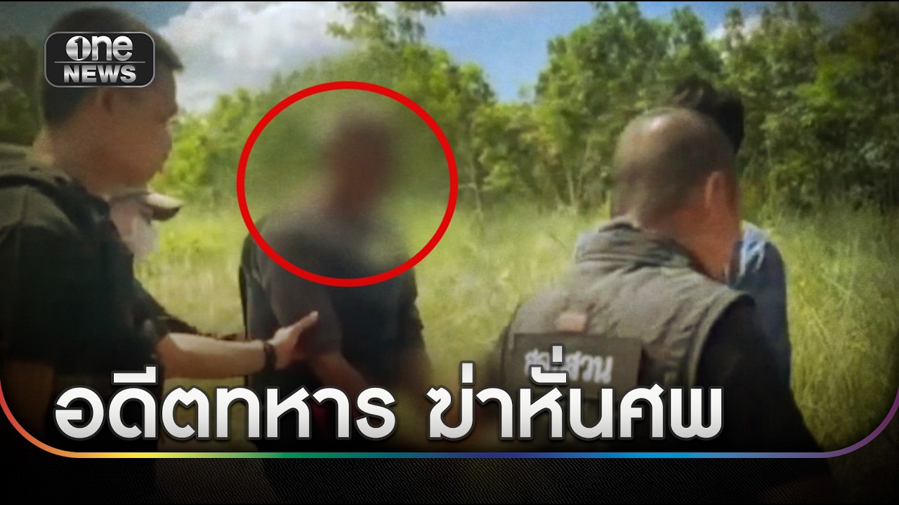 พี่แค้น! น้องชายถูกอดีตทหารซีล ฆ่าหั่นศพ | ข่าวเย็นช่องวัน | สำนักข่าววันนิวส์
