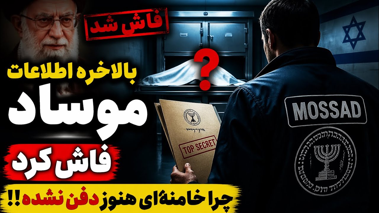 ⁣بالاخره موساد فاش کرد که چرا خامنه ای هنوز دفن نشده!!!