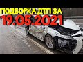 19.05.2021 Подборка ДТП и Аварии на Видеорегистратор Май 2021