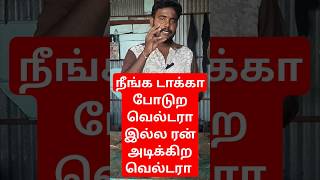 Full video link 👆👆👆 | நீங்க டாக்கா போடுற வெல்டரா இல்ல ரன் அடிக்கிற வெல்டரா