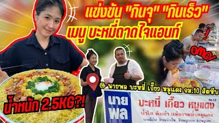 แข่งขัน "กินจุ" "กินเร็ว" เมนู บะหมี่ถาดไจแอนท์ น้ำหนัก 2.5KG?! @ นายพล บะหมี่ เกี๊ยว หมูแดง กม.10