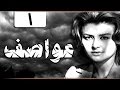 مسلسل عواصف׃ ليلى طاهر ׀ يوسف شعبان ˖˖ حلقة 01 من 10